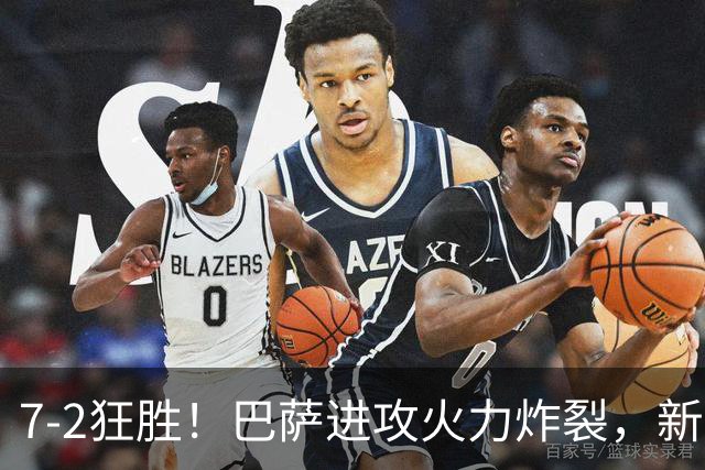 7‑2狂胜！巴萨进攻火力炸裂，新王朝雏形显现，西甲大局已定？